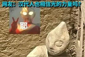 四川一博物馆陶俑“撞脸”奥特曼 官方回应称是近期“上新”的文物 网友：汉代人也相信光的力量吗？视频封面