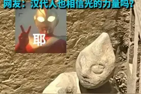 四川一博物馆陶俑“撞脸”奥特曼 官方回应称是近期“上新”的文物 网友：汉代人也相信光的力量吗？视频封面