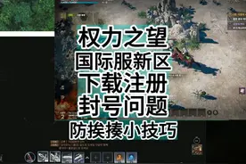 权力之望，国际服新区，下载注册，封号问题！ #权力之望视频封面