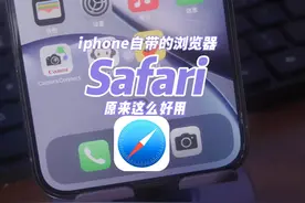 吹爆Safari iPhone 自带的浏览器，好用到哭视频封面
