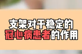 支架对于稳定的冠心病患者的作用 #医学科普 #心梗 #支架 #冠心病 #涨知识视频封面