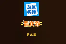 盘点瓦区名梗第五期--晋文帝-Smoggy，黑称变美称的蜕变 #瓦学弟 #瓦学弟这招太狠了 #无畏契约曼谷大师赛 #Smoggy #无畏契约