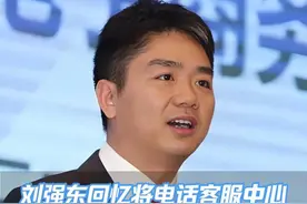 刘强东回忆将客服中心落地宿迁：我不在老家投资，谁还会来？ #刘强东