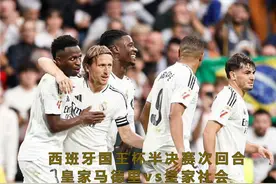 吕迪格力挽狂澜，皇马鏖战加时杀入国王杯半决赛 #皇马视频封面