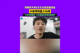 河南好大哥6万元无偿资助创业，小伙寻找恩人16年，“大哥叫郑新勇，多年前他找我理发相识的”视频封面