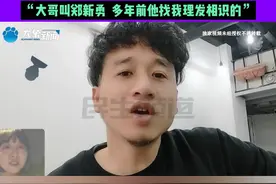 河南好大哥6万元无偿资助创业，小伙寻找恩人16年，“大哥叫郑新勇，多年前他找我理发相识的”视频封面