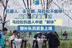 4月19日，北京。机器人：头可断 ，马拉松不能停！ 队友：这波我上！马拉松机器人中途"解体"，替补选手紧急上场。视频封面