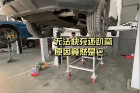 无法快充还趴窝，问题原因竟然是它！#新能源汽车维修视频封面