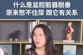 什么是盆腔脏器脱垂，原来憋不住尿 跟它有关系 #盆底肌松弛漏尿 #子宫脱垂 #尿失禁 #产后漏尿 #硬核健康科普行动视频封面
