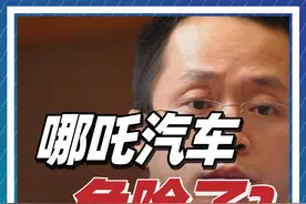 周鸿祎急了？哪吒汽车深陷裁员欠款风波，曾经的销冠为何坠崖？ @DOU+小助手 @抖音短视频 #掘金计划2024 #汽车 #周鸿伟 #人物 #商业视频封面
