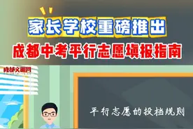 家长朋友们抓紧收藏！ 成都中考平行志愿填报指南。#中考 #成都