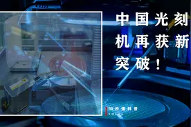 中国光刻机再获新突破！未来五年或将打败对手，网友：太着急了视频封面