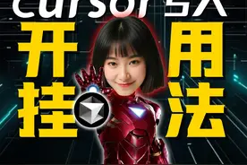 不是程序员才需要用cursor！ 【小白日常cursor开挂用法】#AI视频封面