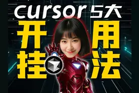 不是程序员才需要用cursor！ 【小白日常cursor开挂用法】#AI视频封面