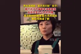 9月12日，罗永浩在回复网友评论时揭秘了当年“星巴克打脸”段子：那个片子的编剧导演都是我，那个女演员是我们公司的同事。真实取材的那家星巴克店的店长，事后找我道了歉。