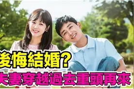 一口气看完韩剧《告白夫妇》！中年夫妻后悔結婚视频封面