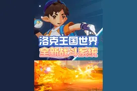 洛克王国手游迎来了全新的战斗系统，一起来看看吧！