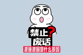 【禁止废话】越睡越困还浑身乏力，是什么原因？ #涨知识视频封面