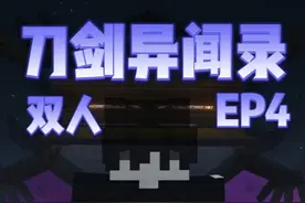 末地一日游【刀剑异闻录04】 #游戏内容风向标