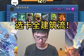 选卡全建筑流！ #皇室战争 #力量哥视频封面