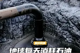 地球每天消耗的石油，相当于一条河流，地球会不会越来越轻呢？ (1)视频封面