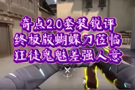 【无畏契约】奇点2.0套装演示锐评，终极版蝴蝶刀“奇点”莅临