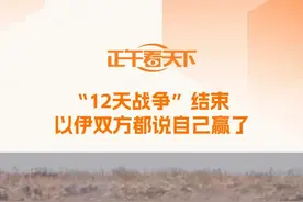 【“12天战争”结束 以伊双方都说自己赢了】 以伊冲突延续12天，停火协议生效后，双方各自宣布取得胜利。伊朗总统佩泽希齐扬24日在致伊朗人民的公开信中表示，经过伊朗人民英勇抵抗，这场由以色列挑起、持续“12天的战争”宣告结束。同一天，以色列总理内塔尼亚胡向全国发表电视讲话，称赞以色列与伊朗“12天的战争”取得了“历史性胜利”，并誓言阻止伊朗重建核设施。视频封面