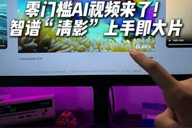 零门槛上手就能用，智谱清言完成你的导演梦！ #人人能用的AI视频来了 #智谱清言 #ai视频 #科技改变生活 #科技启示录视频封面