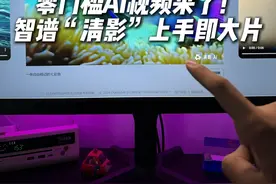 零门槛上手就能用，智谱清言完成你的导演梦！ #人人能用的AI视频来了 #智谱清言 #ai视频 #科技改变生活 #科技启示录视频封面