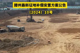 滕州2024年第10号征地补偿安置方案 于6月12日发布，涉及东沙河街道二养德村、党桥村、后堌堆村、大养德村、东史村，北辛街道周庄居，用于商业项目、再生水利用、气象站迁建、城镇道路、棚改项目等建设。具体内容可前往官网查询。#滕州 #滕州信息港视频封面