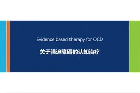 强迫障碍的认知治疗#强迫视频封面