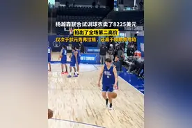 杨瀚森联合试训球衣卖了8225美元，拍出了全场第二高价，仅次于状元秀弗拉格，还高于榜眼秀哈珀#篮球🏀 #杨瀚森 #开拓者