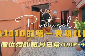 3岁女儿在葡萄牙🇵🇹第一天上幼儿园#全记录 #日常vlog #葡萄牙视频封面