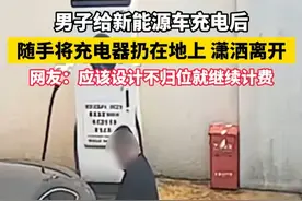 网友：应该设计不归位就继续计费#新能源汽车 #充电桩视频封面