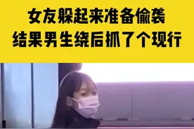 12月29日，河北石家庄，女友躲起来准备偷袭，结果男生绕后抓了个现行，你是否也有同样女朋友视频封面