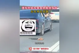 堵车时前车乘客把鞋放车外  后车预言成真
#堵车   #神预言   #惊不惊喜   #意不意外     #搞笑视频封面