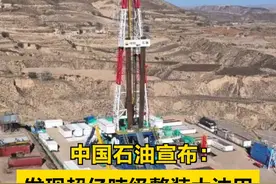 【中国石油宣布：#发现超亿吨级整装大油田 】中国石油长庆油田12月1日宣布，经过两年勘探攻坚，中国石油长庆油田在甘肃省环县洪德地区发现地质储量超亿吨级整装大油田，开辟了鄂尔多斯盆地西部石油勘探开发新领域。（央视新闻）视频封面