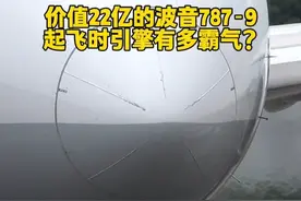 价值22亿的波音787梦想客机，来看看它的引擎起飞时有多霸气 #波音787 #飞机 #飞机起飞 #拍飞机 #航空视频封面