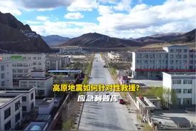 应急科普 | 高原地震如何针对性救援？ #西藏地震救援视频封面