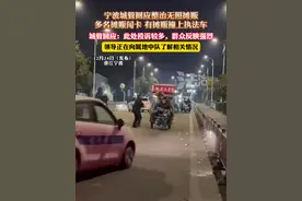 宁波城管回应整治无照摊贩，多名摊贩闯卡 有摊贩撞上执法车，城管回应：此处投诉较多，群众反映强烈，领导正在向属地中队了解相关情况视频封面