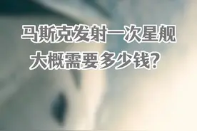 马斯克发射一次星舰需要多少钱？ 你了解宇宙吗？跟着斯坦福作者鞠镇毅一起走近宇宙！#马斯克 #宇宙 #知识科普 #斯坦福视频封面