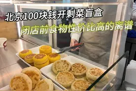十几块钱就能买到价值四五十的食物，剩菜盲盒性价比高的有点离谱视频封面