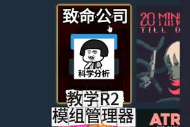 致命公司 R2modman管理器 如何用 如何加MOD R2modman管理器