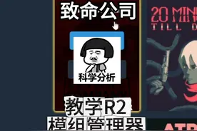 致命公司 R2modman管理器 如何用 如何加MOD R2modman管理器视频封面