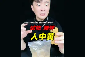 你们心心念念的它又来了 它吃起来真的又咸又甜吗？ #人中黄 #测评 #试吃