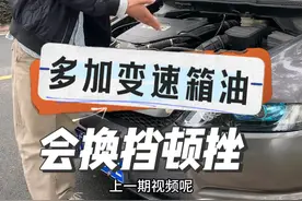 #每天一个用车知识 变速箱油加多了会导致换挡顿挫#带你懂车 #变速箱油加多了会怎样 #奥德赛rb1视频封面