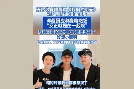 五哈收官唱鹿晗《我们的明天》，邓超、陈赫泪洒现场！ 邓超回应和鹿晗吃饭“反正就是在一起呗”陈赫：唱的时候我们都很想哭了，好想小鹿啊！此前鹿晗、宝石老舅缺席五哈录制引热议 #邓超 #鹿晗#陈赫  #5哈 #我们的明天视频封面