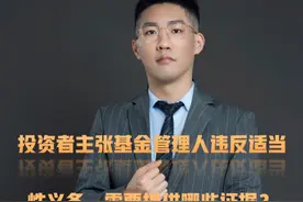 投资者主张基金管理人违反适当性义务，需要提供哪些证据？ 投资者主张基金管理人违反适当性义务，需要提供哪些证据？
#私募基金合同纠纷 #私募基金纠纷 #私募基金律师 #适当性义务 #深圳金融律师视频封面