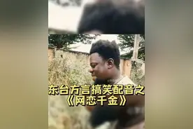 奔现竟遇到真千金小姐，最后笑死人。#一定要看到结尾 #如泰方言视频封面