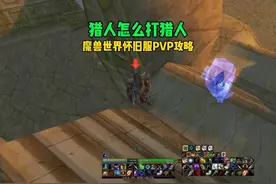猎人怎么打猎人 魔兽世界怀旧服PVP攻略#魔兽世界视频封面